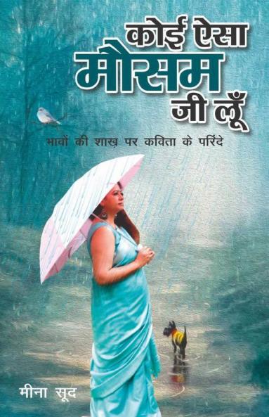 Koi Aisa Mausam Jee Loo'N / कोई ऐसा मौसम जी लूँ: काव्य संग्रह