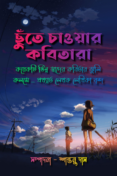 Chhute Chaoar Kobitara / ছুঁতে চাওয়ার কবিতারা : কয়েকটি ভিন্ন স্বাদের কবিতার ঝুলি