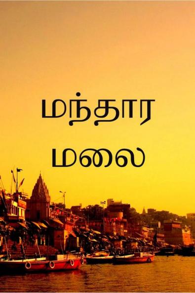 Manthara Malai / மந்தார மலை