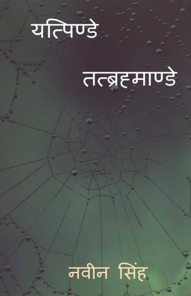 Yatpinde Tatbrahmande / यत्पिण्डे तत्ब्रह्माण्डे: Yatpinde Tatbrahmande