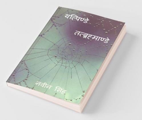 Yatpinde Tatbrahmande / यत्पिण्डे तत्ब्रह्माण्डे: Yatpinde Tatbrahmande