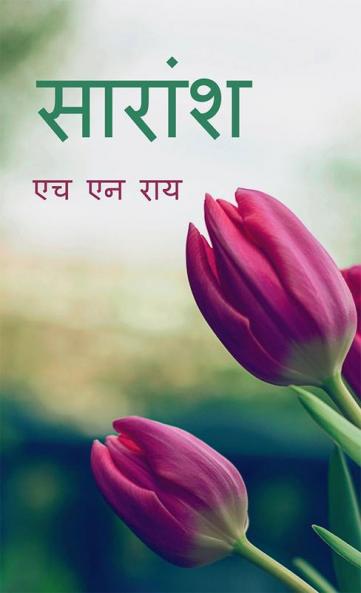 saransh / सारांश