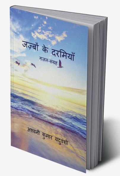 Jazbon Ke Darmiyan / जज़्बों के दरमियाँ : ग़ज़ल-संग्रह