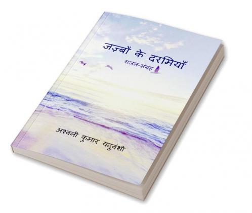 Jazbon Ke Darmiyan / जज़्बों के दरमियाँ : ग़ज़ल-संग्रह