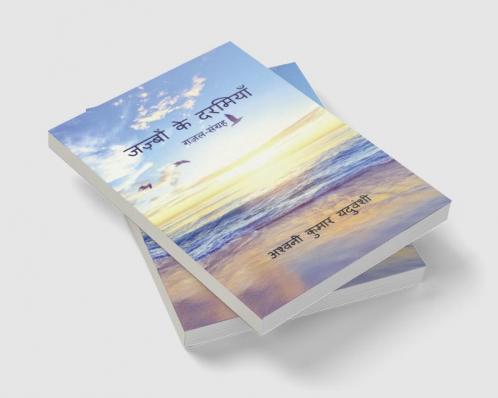 Jazbon Ke Darmiyan / जज़्बों के दरमियाँ : ग़ज़ल-संग्रह