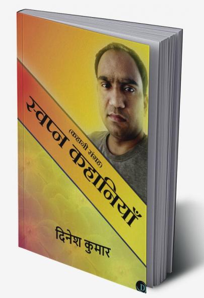 Swapn Kahaniyan / स्वप्न कहानियाँ