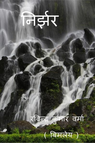 NIRJHAR / निर्झर
