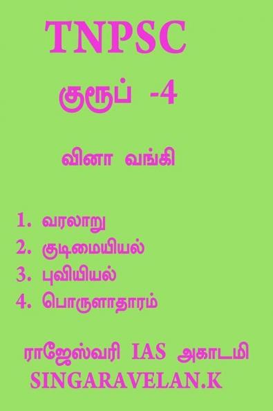 Group - 4 / குரூப் - 4