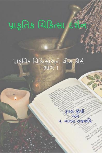 Philosophy of Naturopathy / પ્રકૃતિ ચિકિત્સા દર્શન : પ્રાકૃતિક ચિકિત્સા ઔર યોગ અધ્યયન  કોર્સ ભાગ 1