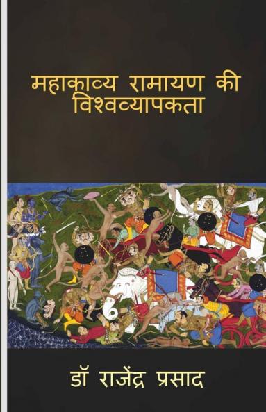 Mahakavya Ramayan ki viswavyapakta / महाकाव्य रामायण की विश्वव्यापकता