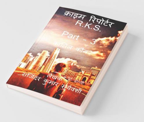 Crime Reporter - R.K.S. Part -3 / क्राइम रिपोर्टर – R.K.S. Part – 3 : कातिल कौन?