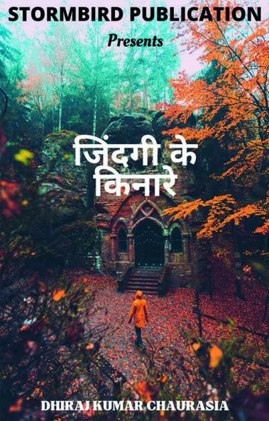 Zindagi k kinare / जिंदगी के किनारे
