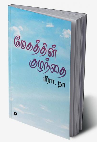 Megathin Kuzhandhai / மேகத்தின் குழந்தை