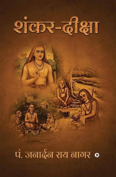 Shankar-Diksha / शंकर-दीक्षा : None