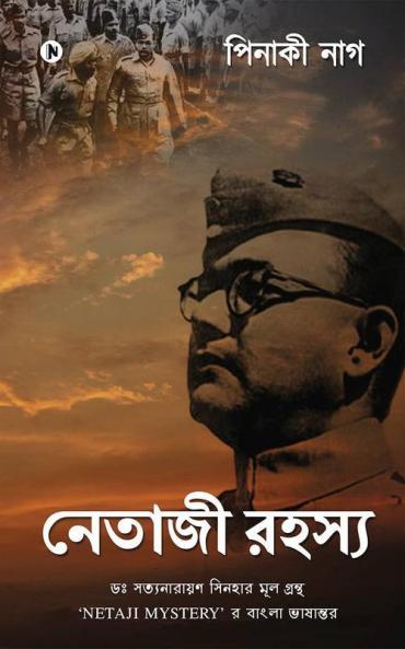 Netaji Rohoshyo / নেতাজী রহস্য : Dr. Satyanarayan Sinha'R Mul Grontho 'Netaji Mystery' R Bangla Bhashantor/ ডঃ সত্যনারায়ণ সিনহার মূল গ্রন্থ ‘Netaji Mystery’ র বাংলা ভাষান্তর