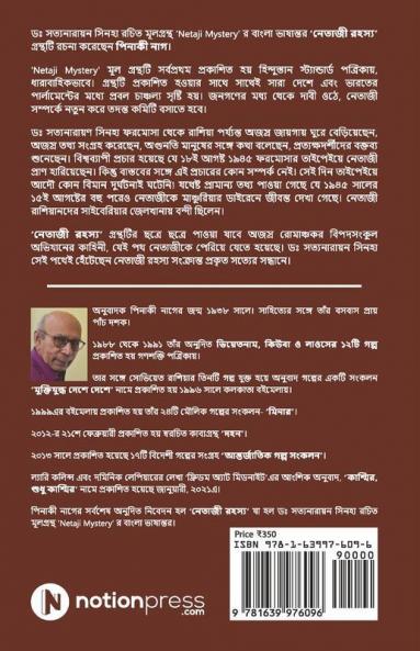 Netaji Rohoshyo / নেতাজী রহস্য : Dr. Satyanarayan Sinha'R Mul Grontho 'Netaji Mystery' R Bangla Bhashantor/ ডঃ সত্যনারায়ণ সিনহার মূল গ্রন্থ ‘Netaji Mystery’ র বাংলা ভাষান্তর