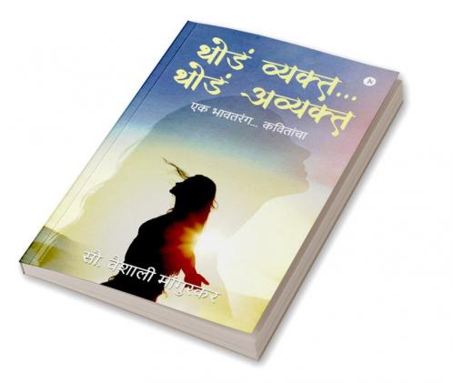 Thoda Vyakth... Thoda Avyakth / थोडं व्यक्त... थोडं अव्यक्त : Ek Bhaavtarang... Kavithancha/ एक भावतरंग... कवितांचा