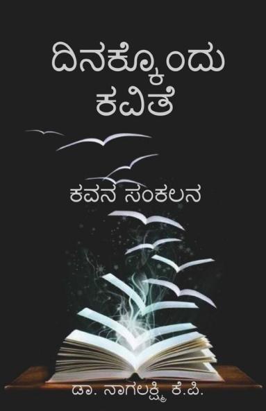 Dinakkondu Kavithe / ದಿನಕ್ಕೊ೦ದು ಕವಿತೆ ಕವನ ಸಂಕಲನ