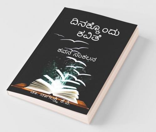 Dinakkondu Kavithe / ದಿನಕ್ಕೊ೦ದು ಕವಿತೆ ಕವನ ಸಂಕಲನ