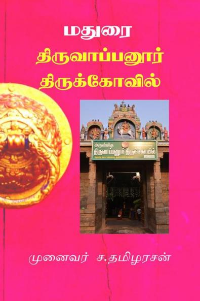 Madurai Thiruvaappanoor Thirukkovil / மதுரை திருவாப்பனூர் திருக்கோவில் : Short History of Thiruvaappanoor Thirukkovil