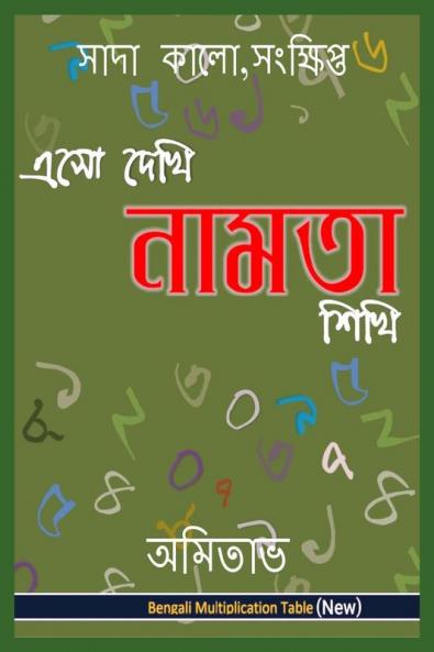 Aso Dekhi Naamta Shikhi / এসো দেখি নামতা শিখি: Bengali Multiplication Table