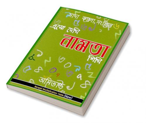 Aso Dekhi Naamta Shikhi / এসো দেখি নামতা শিখি: Bengali Multiplication Table