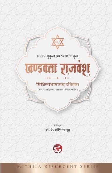 Khandavala Rajavansh: Mithilabhashamaya Itihas / खण्डवला राजवंश मिथिलाभाषामय इतिहास