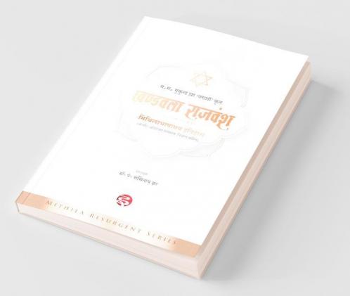 Khandavala Rajavansh: Mithilabhashamaya Itihas / खण्डवला राजवंश मिथिलाभाषामय इतिहास