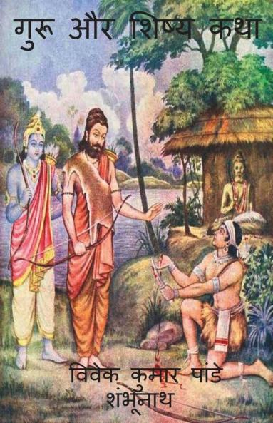 Guru aur Shishya katha / गुरु और शिष्य कथा