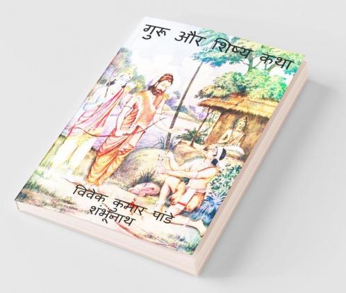 Guru aur Shishya katha / गुरु और शिष्य कथा