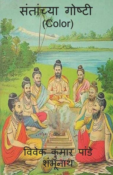 Santanchya Goshti (Color) / संतांच्या गोष्टी (Color)