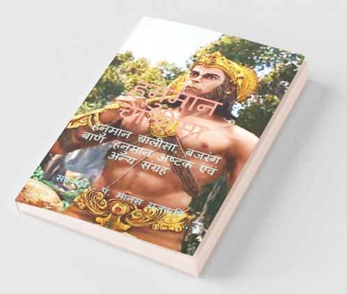 Hanuman Chalisa / हनुमान चालीसा : हनुमान चालीसा बजरंग बाण हनुमान अष्टक