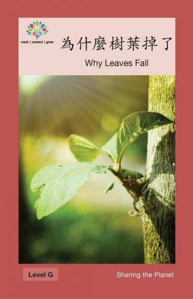 為什麼樹葉掉了: Why Leaves Fall (Sharing The Planet) (Chinese Edition)