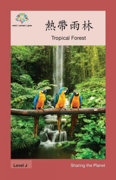 熱帶雨林: Tropical Forest (Sharing The Planet) (Chinese Edition)