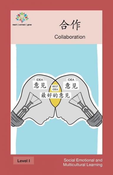 合作: Collaboration (Social Emotional And Multicultural Learning) (Chinese Edition)