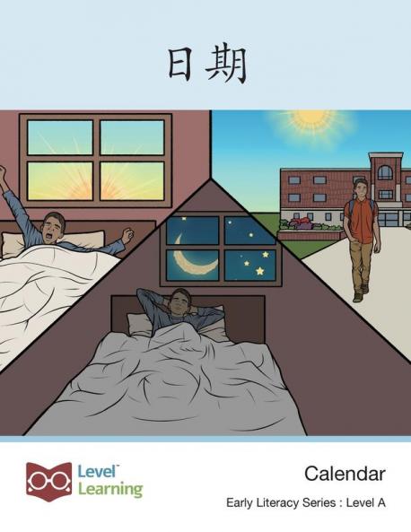 日期: Calendar (Early Literacy) (Chinese Edition)