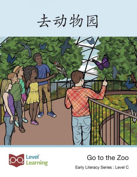 去动物园: Go To The Zoo (Early Literacy) (Chinese Edition)