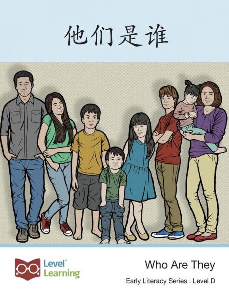 他们是谁: Who Are They (Early Literacy) (Chinese Edition)