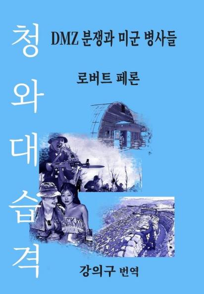 청와대 습격: DMZ 분쟁과 미군 병사들 (The Blue House Raid: American Infantry and the Korean DMZ Conflict) (Korean Edition)