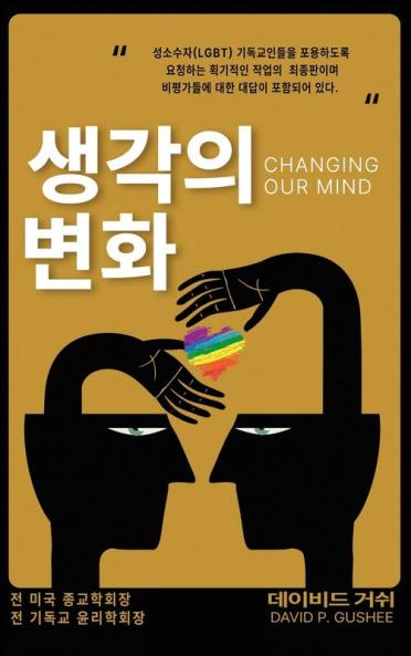 생각의 변화 (Changing Our Mind): 성소수자(Lgbtq) ... 제3& (Korean Edition)