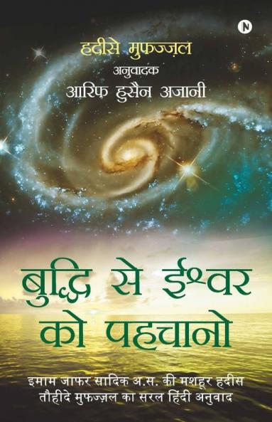 Buddhi Se Ishwarko Pehchano: Imam Jafar Sadiq (A.S) Ki Mashhur Hadees Hadeese Mufazzal Ka Saral Hindi Anuwaad