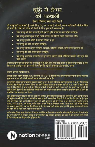 Buddhi Se Ishwarko Pehchano: Imam Jafar Sadiq (A.S) Ki Mashhur Hadees Hadeese Mufazzal Ka Saral Hindi Anuwaad