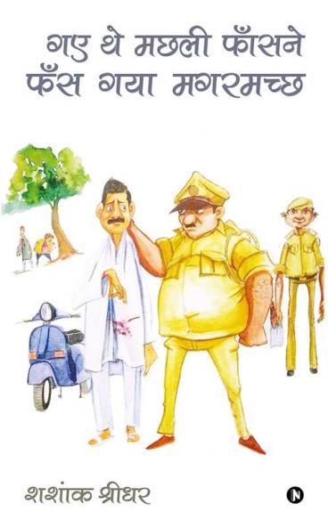 Gaye The Machali Phasne Phans Gaya Magarmach