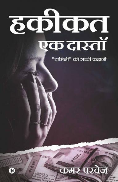 Hakeekat Ek Daastaan : A True Story Of “Daamini”