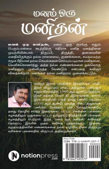 Manam Oru Manithan : Pothuk Kavithaigal