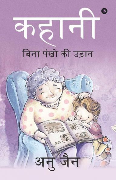 Kahani : Bina Pankon Ki Udaan