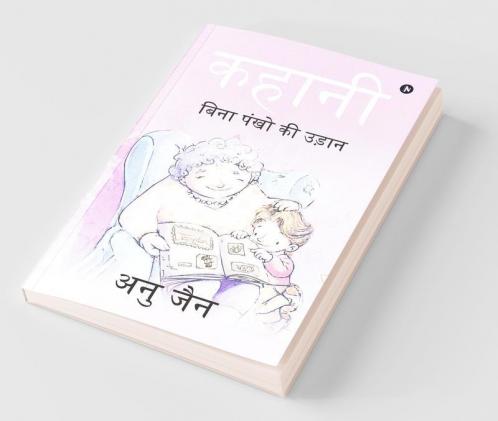 Kahani : Bina Pankon Ki Udaan