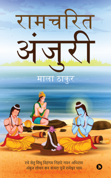 Ramcharit Anjuri