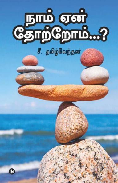 Naam Ean Thotrom...?: Vetrikaana Vazhi