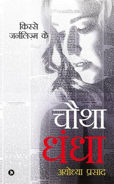 Chautha Dhandha : Kisse Journalism Ke